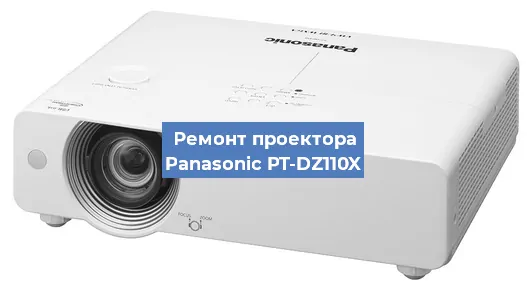 Замена проектора Panasonic PT-DZ110X в Челябинске